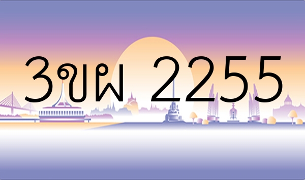 3ขผ 2255